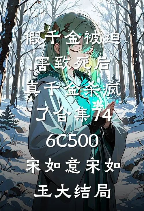 假千金被迫害致死后，真千金杀疯了合集746C500宋如意宋如玉大结局
