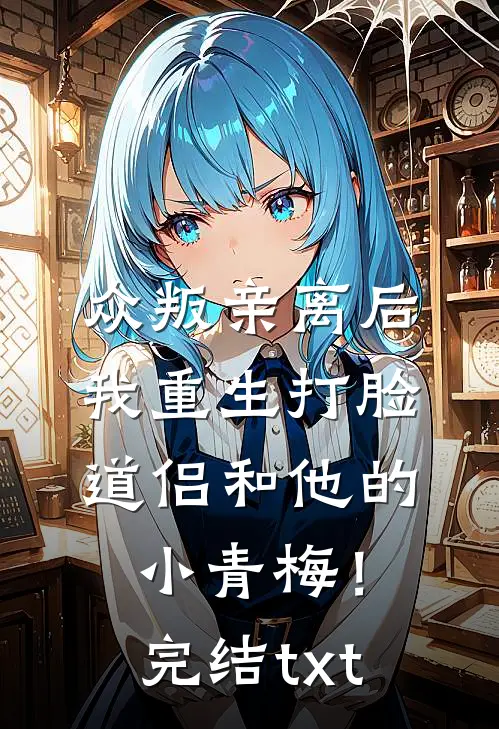 众叛亲离后，我重生打脸道侣和他的小青梅！完结txt
