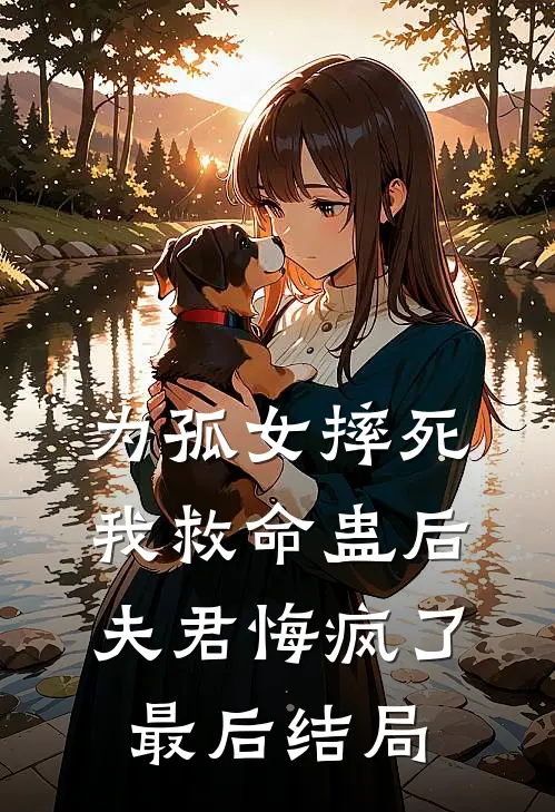为孤女摔死我救命蛊后，夫君悔疯了最后结局