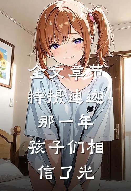全文章节特摄迪迦：那一年，孩子们相信了光