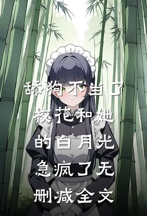 舔狗不当了，校花和她的白月光急疯了无删减全文