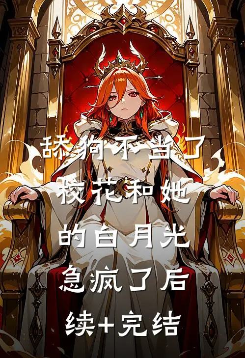 舔狗不当了，校花和她的白月光急疯了后续+完结