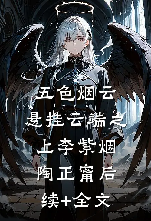 五色烟云，悬挂云端之上李紫烟陶正甯后续+全文