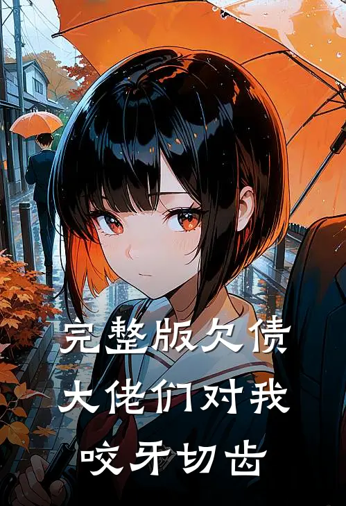 完整版欠债大佬们对我咬牙切齿