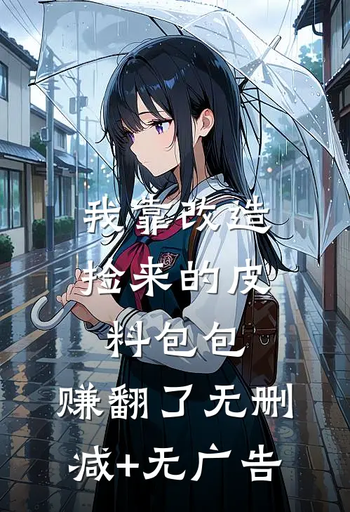 我靠改造捡来的皮料包包，赚翻了无删减+无广告