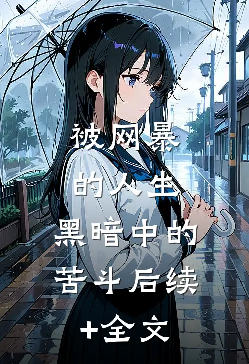 《被网暴的人生：黑暗中的苦斗》后续+全文