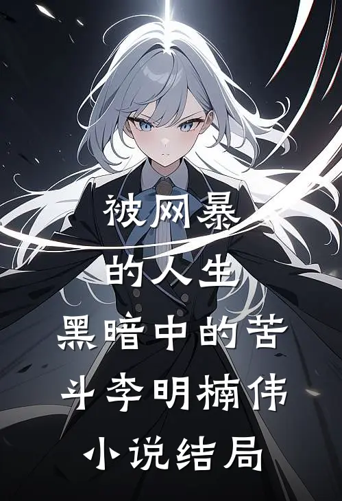 《被网暴的人生：黑暗中的苦斗》李明楠伟小说结局