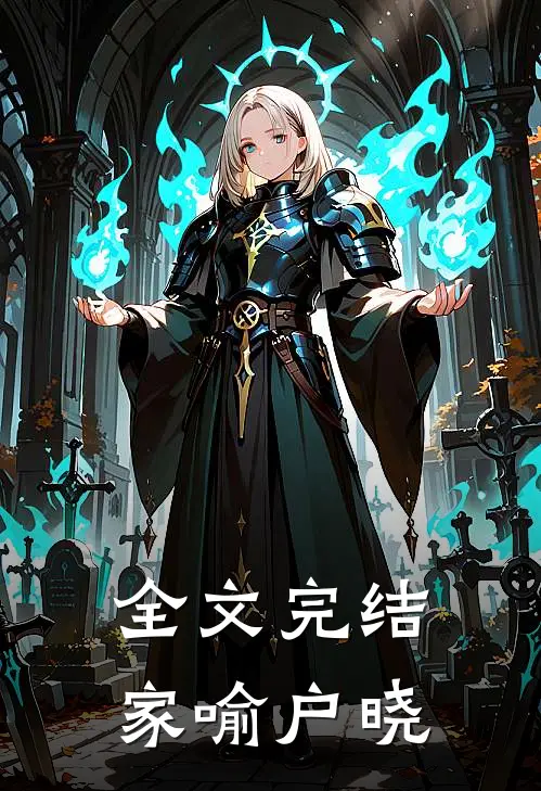 全文完结家喻户晓