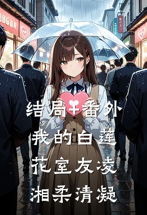 结局+番外我的白莲花室友凌湘柔清凝