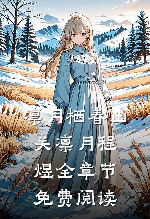 凛月栖春山关凛月程煜全章节免费阅读