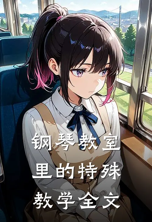 钢琴教室里的特殊教学全文