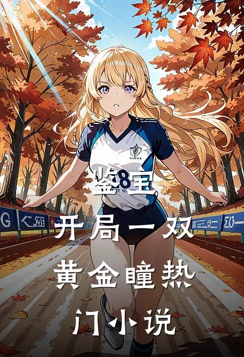 鉴宝：开局一双黄金瞳热门小说