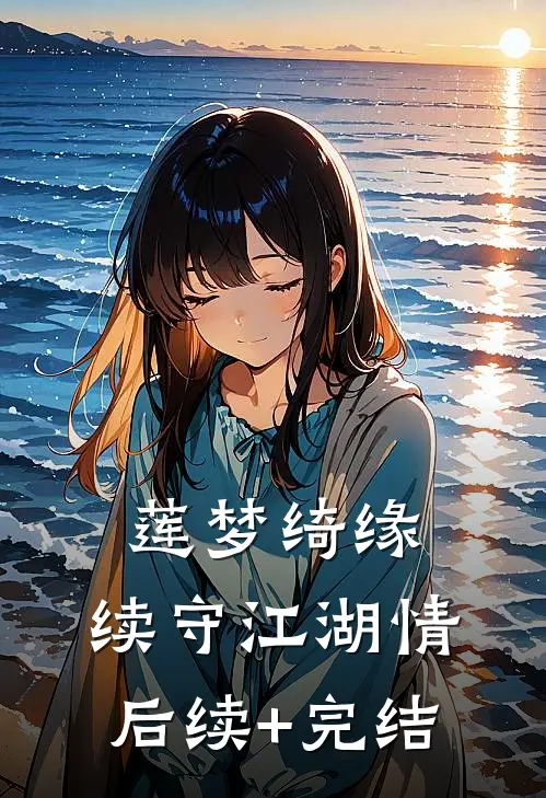 莲梦绮缘：续守江湖情后续+完结