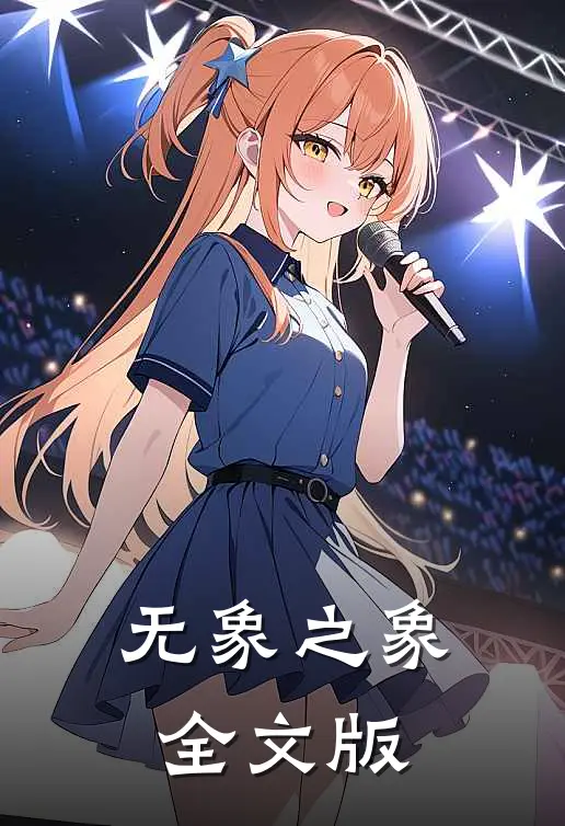 无象之象全文版