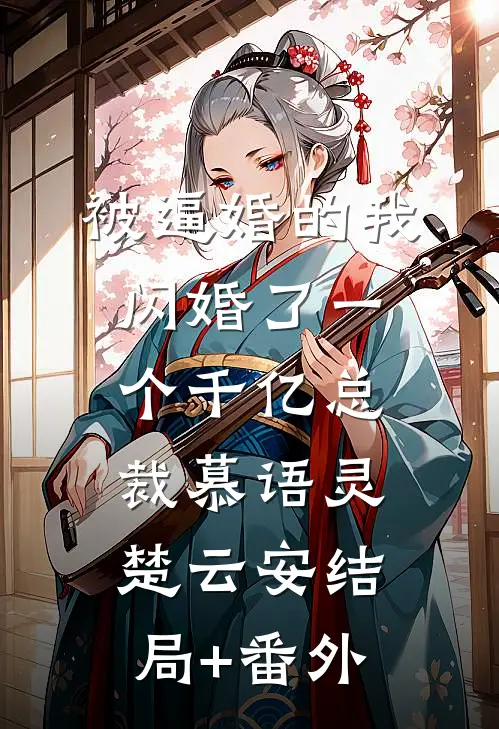 被逼婚的我闪婚了一个千亿总裁慕语灵楚云安结局+番外