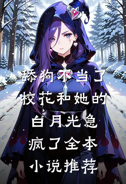 舔狗不当了，校花和她的白月光急疯了全本小说推荐