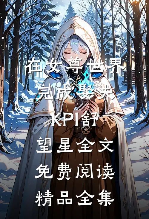 在女尊世界完成娶夫KPI舒望星全文免费阅读精品全集