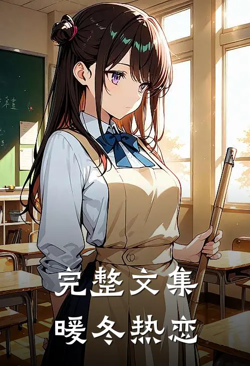 完整文集暖冬热恋