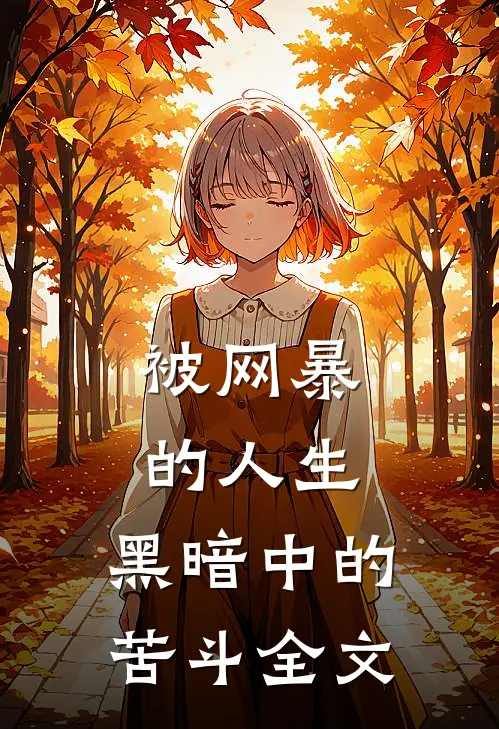 《被网暴的人生：黑暗中的苦斗》全文