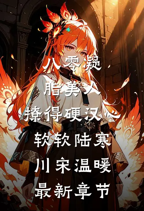 八零凝脂美人，撩得硬汉心软软陆寒川宋温暖最新章节