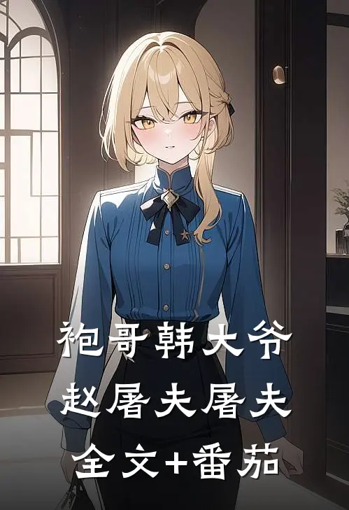 袍哥韩大爷赵屠夫屠夫全文+番茄