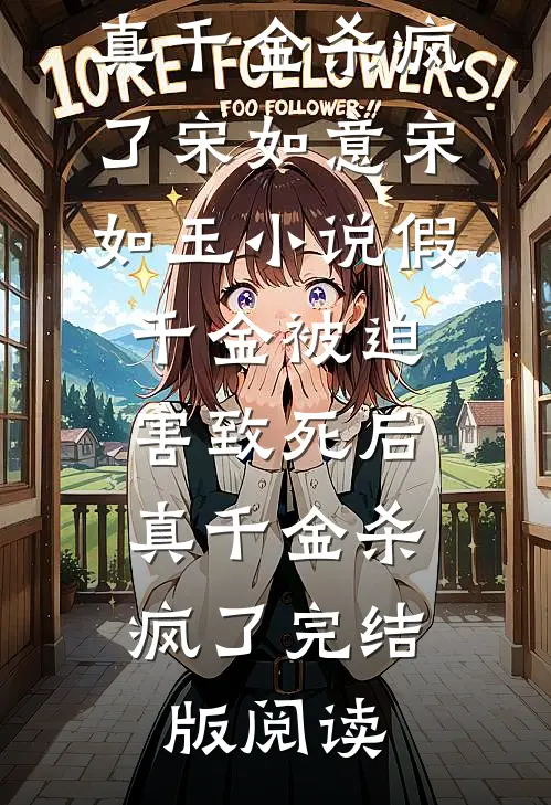 假千金被迫害致死后，真千金杀疯了宋如意宋如玉小说_假千金被迫害致死后，真千金杀疯了完结版阅读