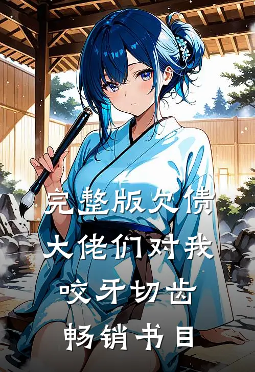 完整版欠债大佬们对我咬牙切齿畅销书目