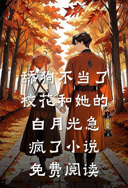舔狗不当了，校花和她的白月光急疯了小说免费阅读