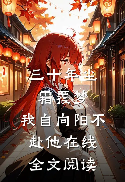 三十年尘霜覆梦，我自向阳不赴他在线全文阅读