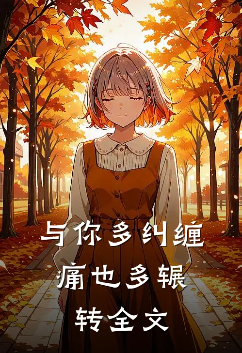 与你多纠缠，痛也多辗转全文