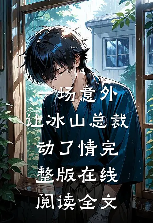 一场意外，让冰山总裁动了情完整版在线阅读全文