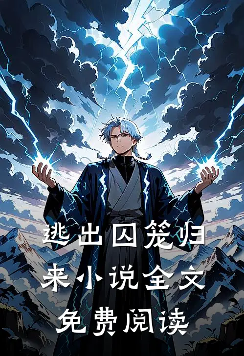 逃出囚笼归来小说全文免费阅读