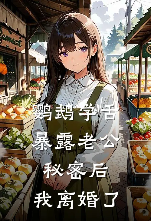 鹦鹉学舌暴露老公秘密后，我离婚了
