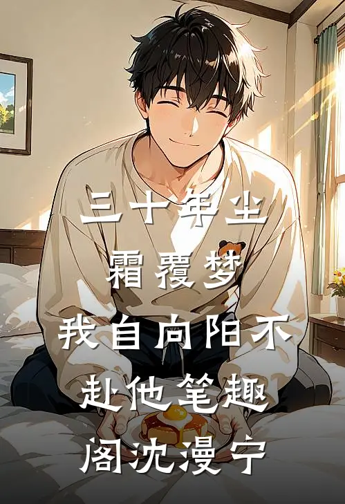 三十年尘霜覆梦，我自向阳不赴他笔趣阁沈漫宁