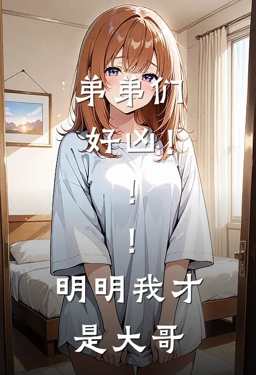 弟弟们好凶！！！明明我才是大哥