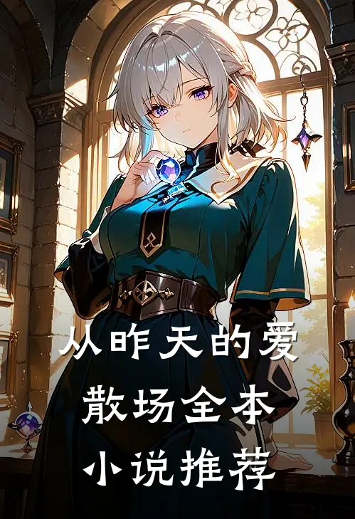 从昨天的爱散场全本小说推荐