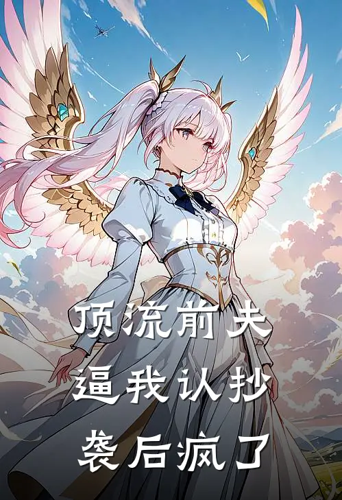 顶流前夫逼我认抄袭后疯了