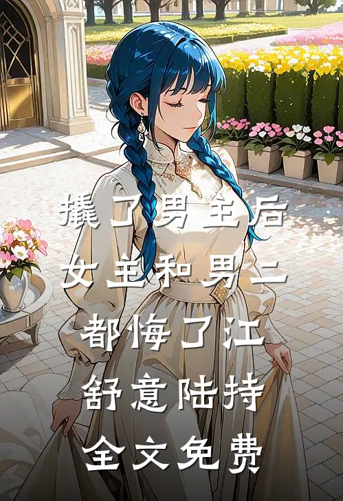 撬了男主后，女主和男二都悔了江舒意陆持全文免费