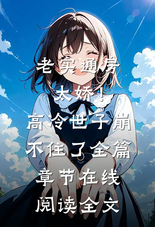 老实通房太娇！高冷世子崩不住了全篇章节在线阅读全文