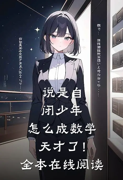 说是自闭少年，怎么成数学天才了！全本在线阅读