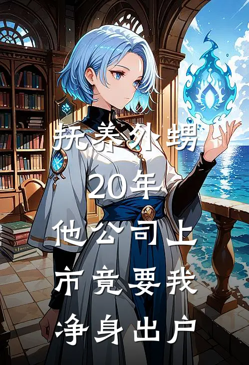 抚养外甥20年，他公司上市竟要我净身出户
