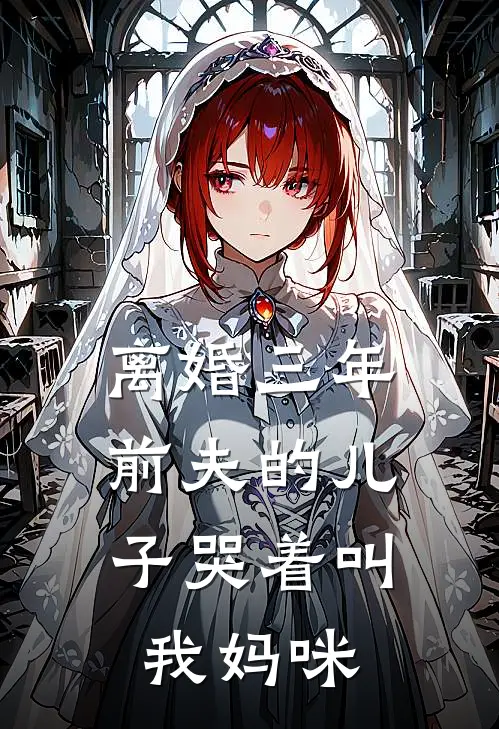 离婚三年，前夫的儿子哭着叫我妈咪