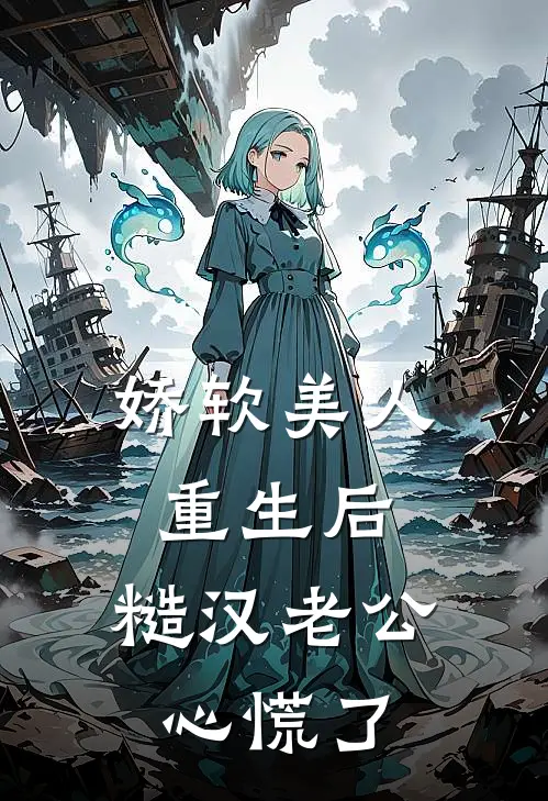 娇软美人重生后，糙汉老公心慌了