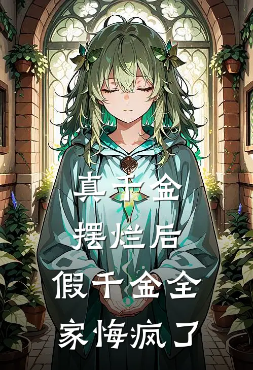真千金摆烂后，假千金全家悔疯了
