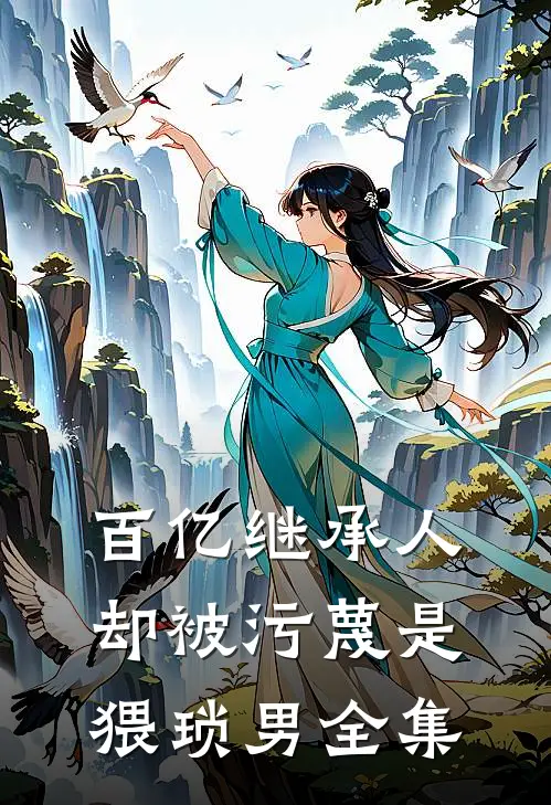 百亿继承人却被污蔑是猥琐男全集