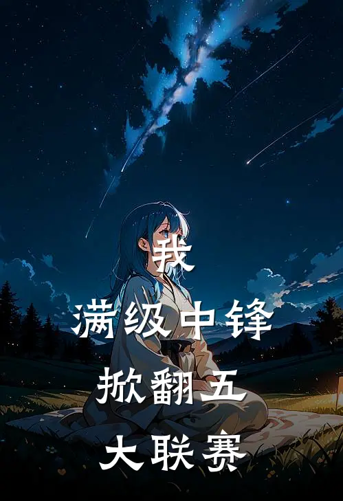我，满级中锋，掀翻五大联赛