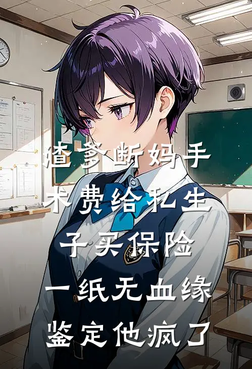 渣爹断妈手术费给私生子买保险，一纸无血缘鉴定他疯了