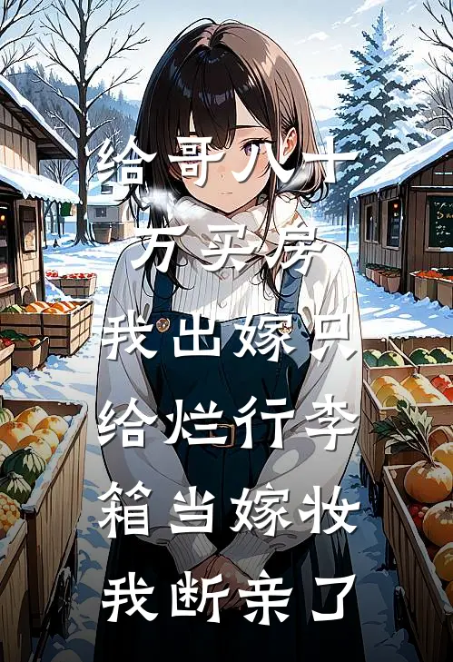 给哥八十万买房，我出嫁只给烂行李箱当嫁妆，我断亲了