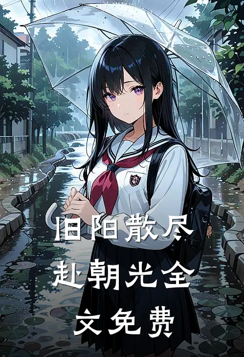 旧阳散尽赴朝光全文免费