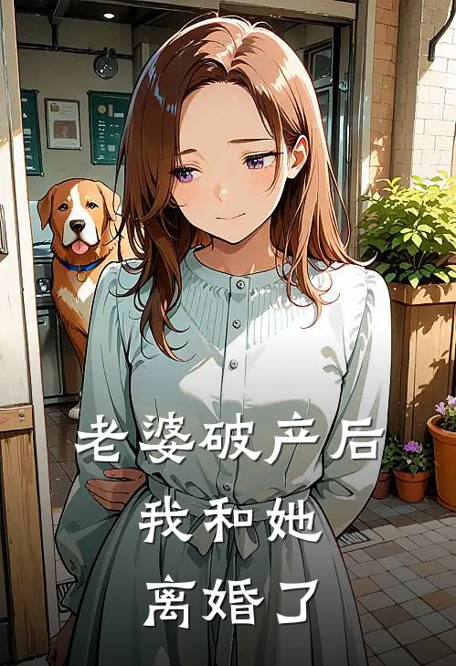 老婆破产后，我和她离婚了